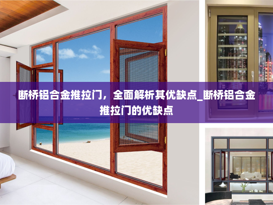 断桥铝合金推拉门，全面解析其优缺点_断桥铝合金推拉门的优缺点