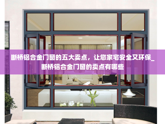 断桥铝合金门窗的五大卖点，让您家宅安全又环保_断桥铝合金门窗的卖点有哪些