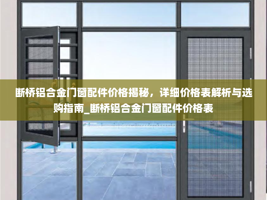 断桥铝合金门窗配件价格揭秘，详细价格表解析与选购指南_断桥铝合金门窗配件价格表