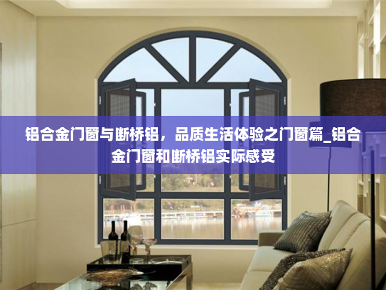 铝合金门窗与断桥铝，品质生活体验之门窗篇_铝合金门窗和断桥铝实际感受
