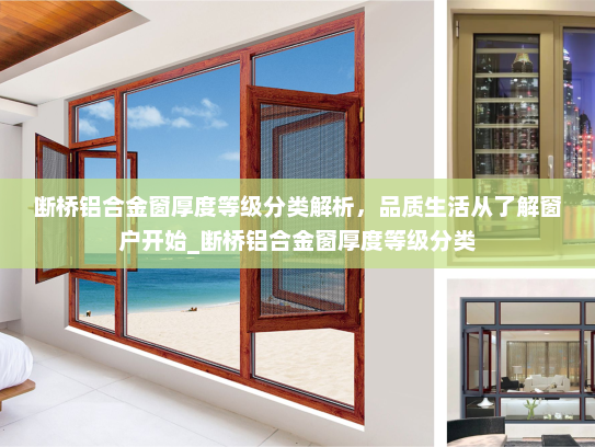 断桥铝合金窗厚度等级分类解析，品质生活从了解窗户开始_断桥铝合金窗厚度等级分类