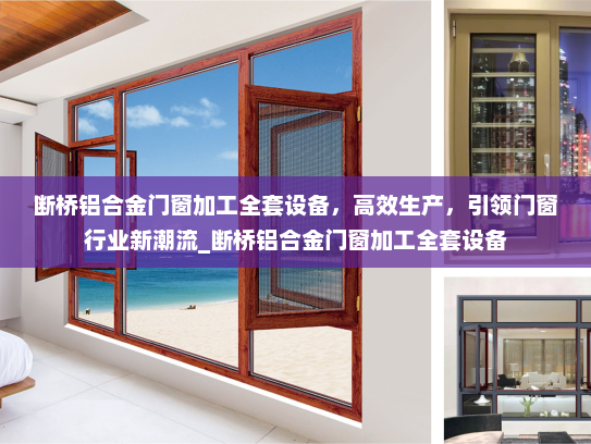 断桥铝合金门窗加工全套设备，高效生产，引领门窗行业新潮流_断桥铝合金门窗加工全套设备