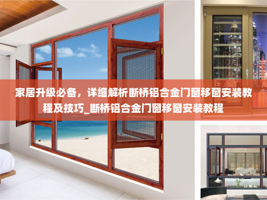 家居升级必备，详细解析断桥铝合金门窗移窗安装教程及技巧_断桥铝合金门窗移窗安装教程